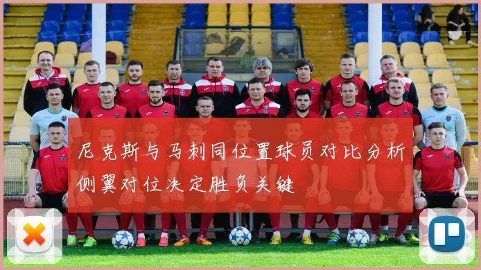 尼克斯与马刺同位置球员对比分析侧翼对位决定胜负关键