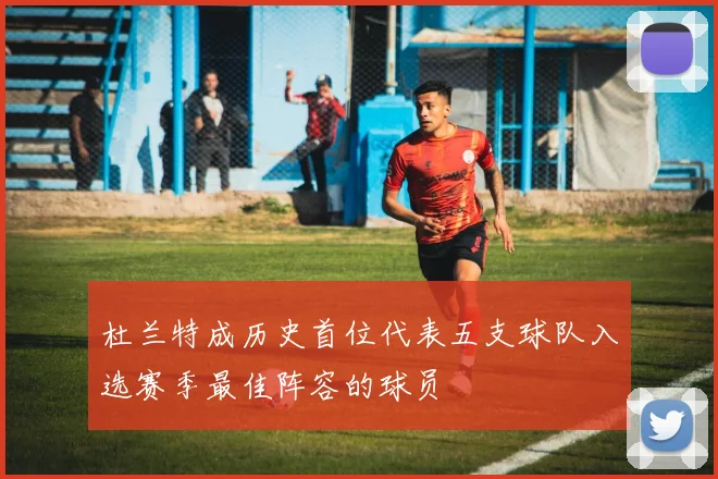 杜兰特成历史首位代表五支球队入选赛季最佳阵容的球员